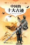 中国的十大古迹 封面