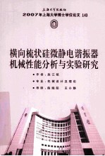 2007年上海大学博士学位论文  143  第3辑  横向梳状硅微静电谐振器机械性能分析与实验研究 封面