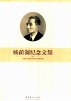 杨荫济纪念文集 电子书封面