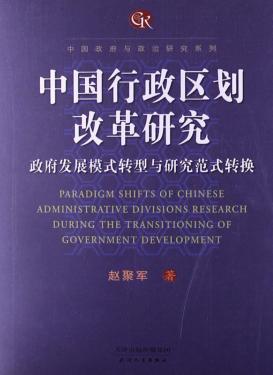 中国行政区划改革研究  政府发展模式转型与研究范式转换 封面