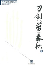 刀剑(剪)春秋 上 封面