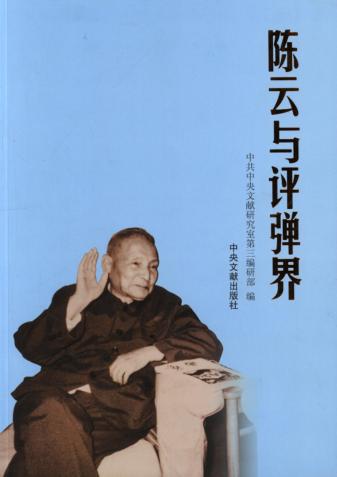 陈云与评弹界 封面