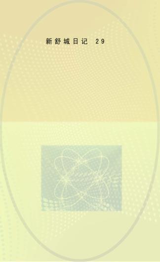舒新城日记  第29册 封面