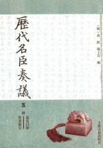 历代名臣奏议 封面