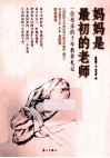 妈妈是最初的老师 封面