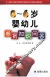 0-6岁婴幼儿养育知识问答 封面