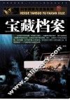 宝藏档案 封面