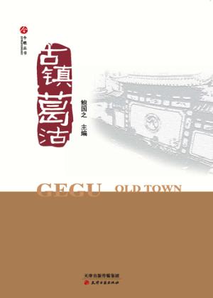 古镇葛沽 封面