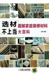 选材不上当 图解家庭装修材料大百科 封面