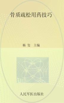 骨质疏松用药技巧 封面