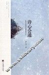 诗心会通 封面
