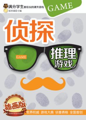 侦探推理游戏  插画版 封面