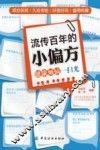 流传百年的小偏方 封面