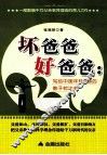 坏爸爸好爸爸  写给中国年轻父亲的教子枕边书 电子书封面