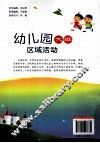 幼儿园大班区域活动 封面
