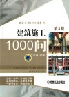 建筑施工1000问 封面