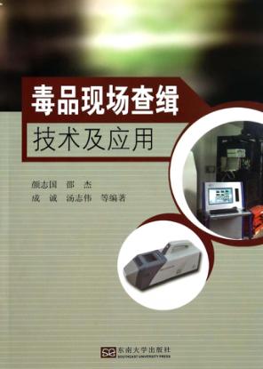 毒品现场查缉技术及应用 封面