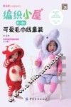 编织小屋  0-3岁可爱毛巾线童装 封面
