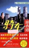 骑车游香港 封面