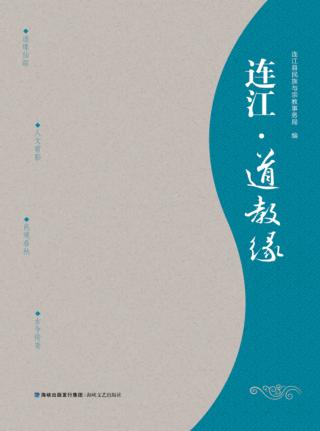 连江·道教缘 封面