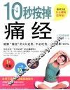 10秒按掉痛经 封面