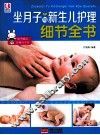 坐月子与新生儿护理细节全书 封面