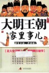 大明王朝家里事  北大史学博士揭秘明宫秘事 封面