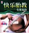 快乐胎教专家指导 封面