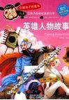 英雄人物故事  全彩注音 封面