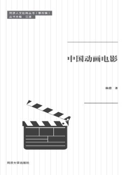 中国动画电影 封面