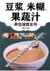豆浆、米糊、果蔬汁养生速查全书 封面