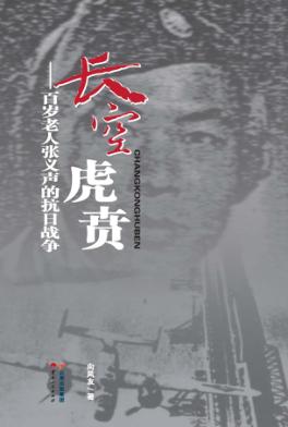 长空虎贵  百岁老人张义声的抗日战争 封面