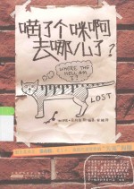喵了个咪啊去哪儿了？ 电子书封面