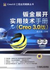 钣金展开实用技术手册  Creo 3.0版 封面
