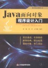 Java面向对象程序设计入门 封面