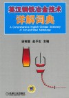 英汉钢铁冶金技术详解词典 封面
