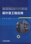 智能高压开关设备设计及工程应用 封面