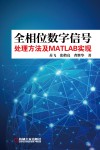 全相位数字信号处理方法及MATLAB实现 封面