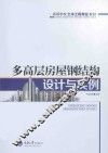 多高层房屋钢结构设计与实例 封面