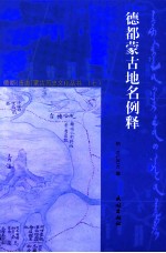 德都蒙古地名例释 封面