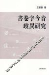 书卷字今音歧异研究 封面