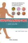 河南省寄生虫病防治与研究  1949-2014 封面