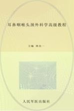 耳鼻咽喉头颈外科学高级教程 封面