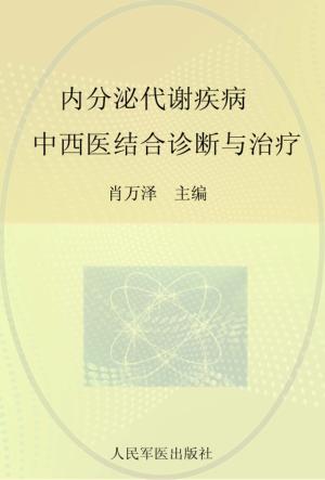 内分泌代谢疾病中西医结合诊断与治疗 封面