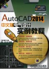 AutoCAD 2014中文版电气设计实例教程 封面