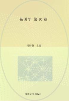 新国学  第10卷 封面