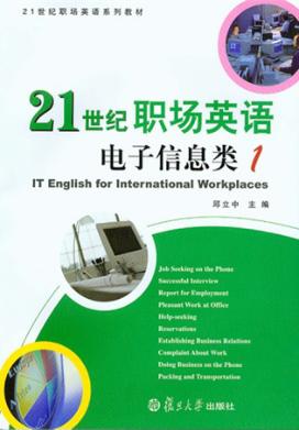 21世纪职场英语  1  电子信息类 封面