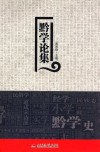 黔学论集 封面