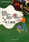 快乐电工之电工基础 封面