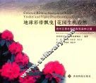 地球彩带飘曳  花园生机盎然  贵州百丽杜鹃国家级森林公园  汉英对照 封面